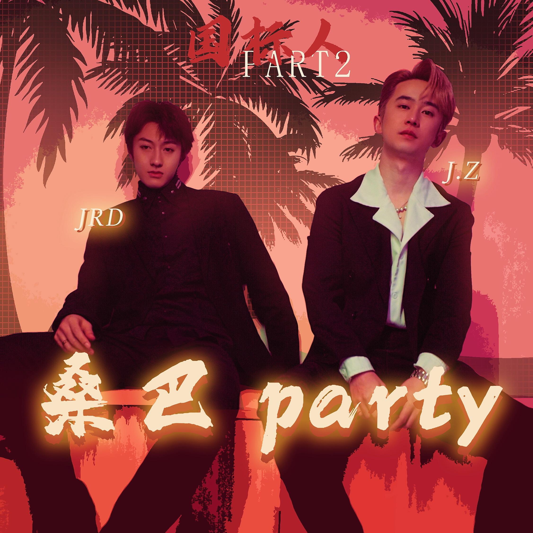桑巴party (国标人.pt2） - 琚毅JRD、J.Z封面