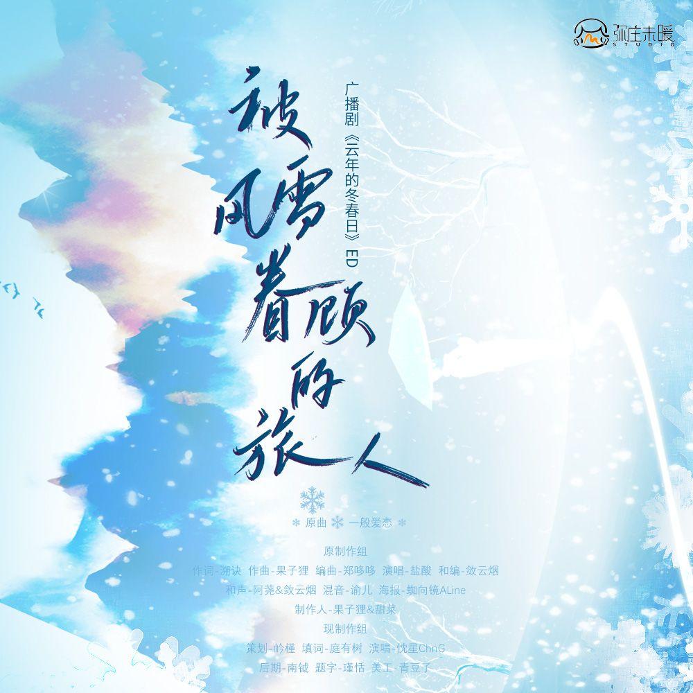 被风雪眷顾的旅人