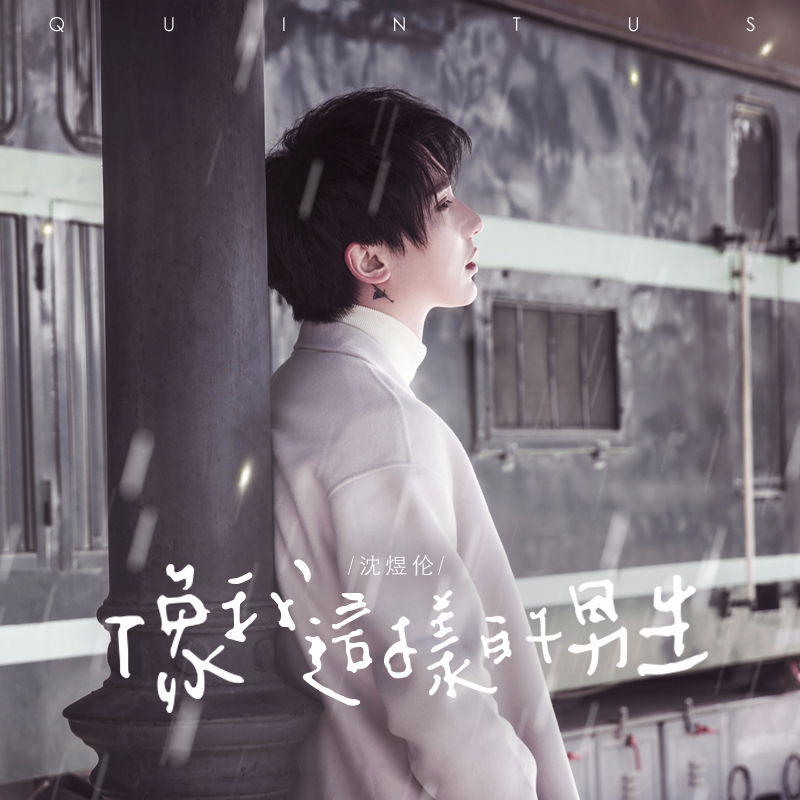 像我这样的男生_沈煜伦_像我这样的男生 | 在线播放_像我这样的男生歌词_像我这样的男生下载 | 网易云音乐