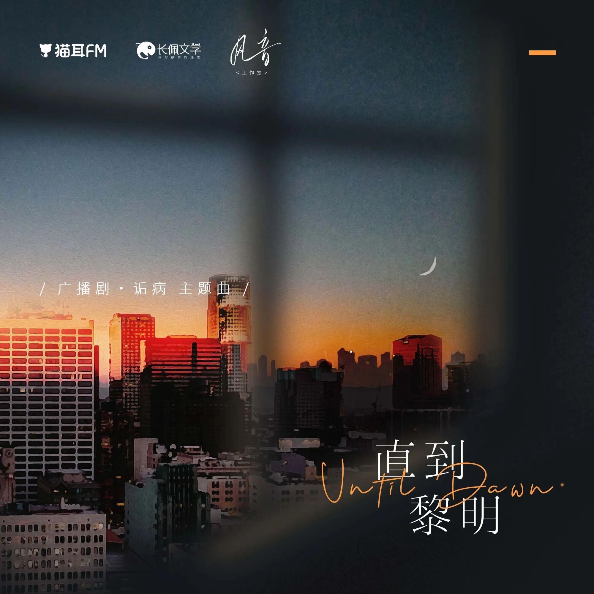 直到黎明（广播剧《诟病》主题曲翻唱）