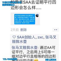 YC的日常生活之马叉教我证明SAA