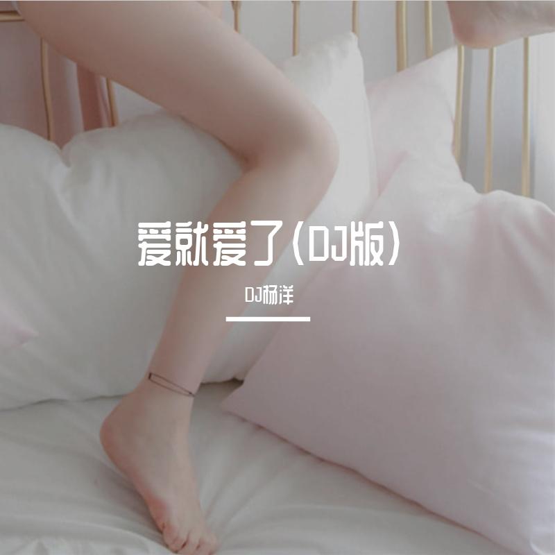 爱就爱了（DJ版） - DJ杨洋封面