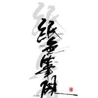 纸无笔砚资料,纸无笔砚最新歌曲,纸无笔砚MV视频,纸无笔砚音乐专辑,纸无笔砚好听的歌