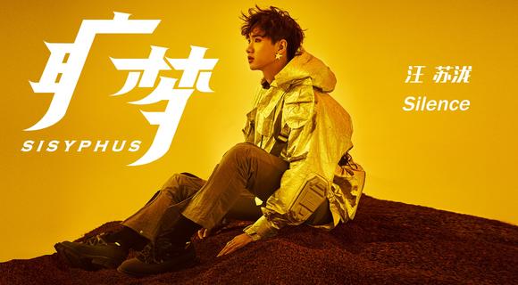 汪苏泷《克制凶猛》:以高能音乐态度还原音乐