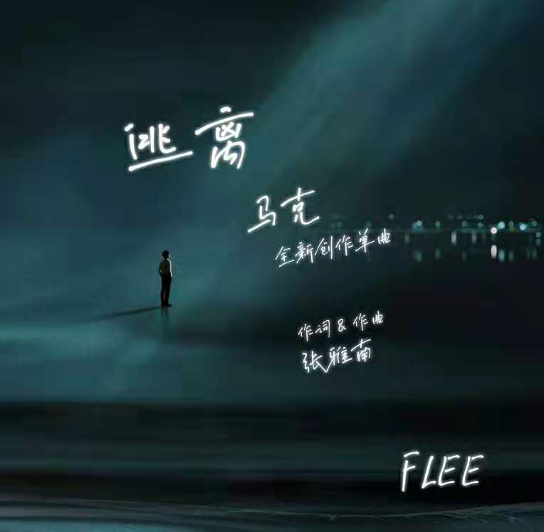 逃离（伴奏）封面