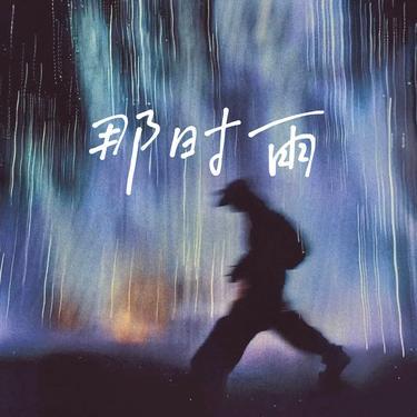 那时雨 (R&B版)封面