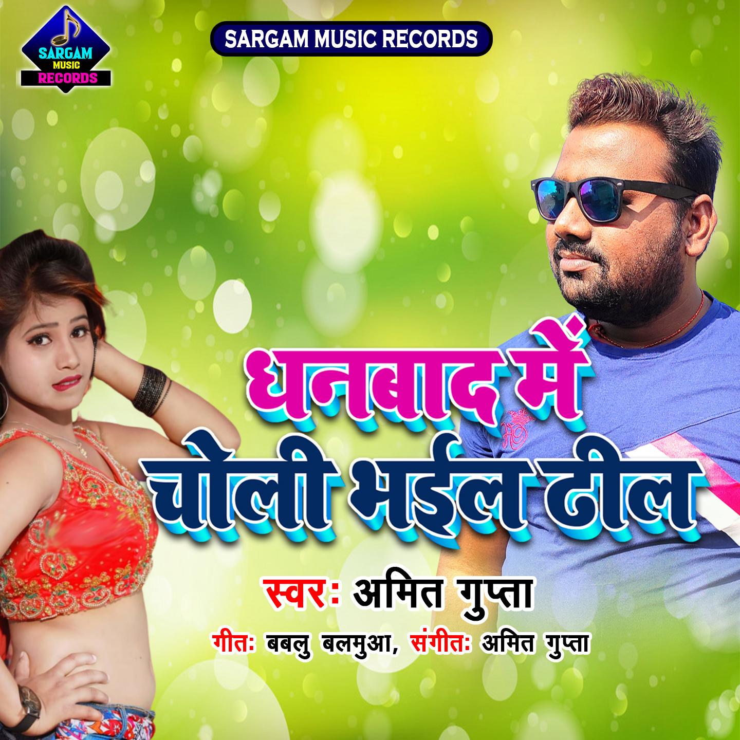 Dhanbad Me Choli Bhail Dheel