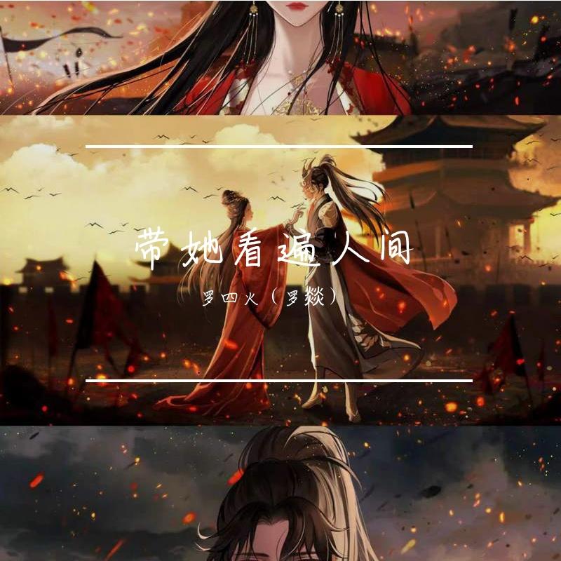 带她看遍人间封面