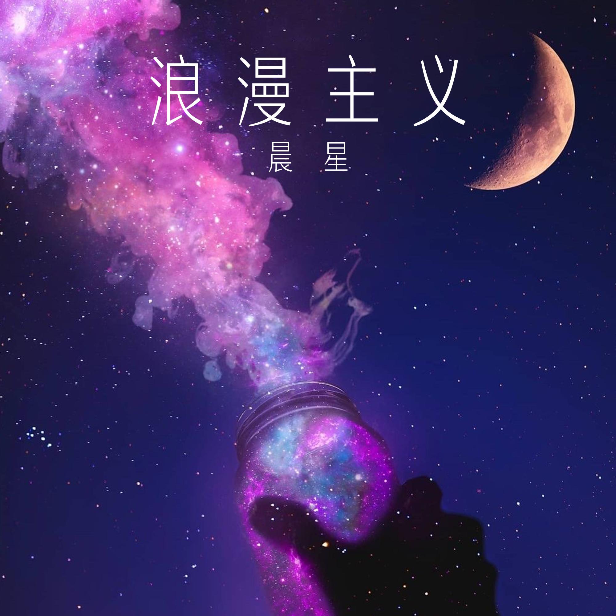 浪漫主义 (伴奏版)封面