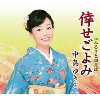 ふるさと想えば… - 中島ゆきこ封面
