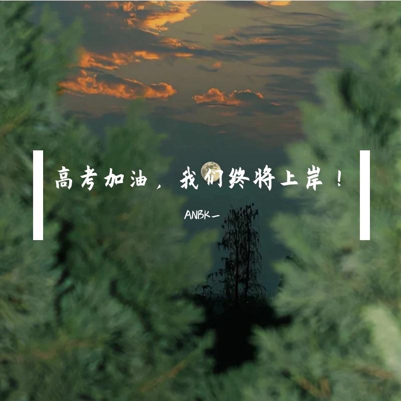 2024高考 同是寒窗苦读，怎愿甘拜下风，高考加油！_不爱楠好难_高考加油，我们终将上岸！ | 在线播放_2024高考 同是寒窗苦读，怎愿甘拜下风，高考加油！歌词_2024高考 同是寒窗苦读，怎愿甘拜下风，高考加油！下载 | 网易云音乐