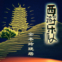 全本玲珑塔