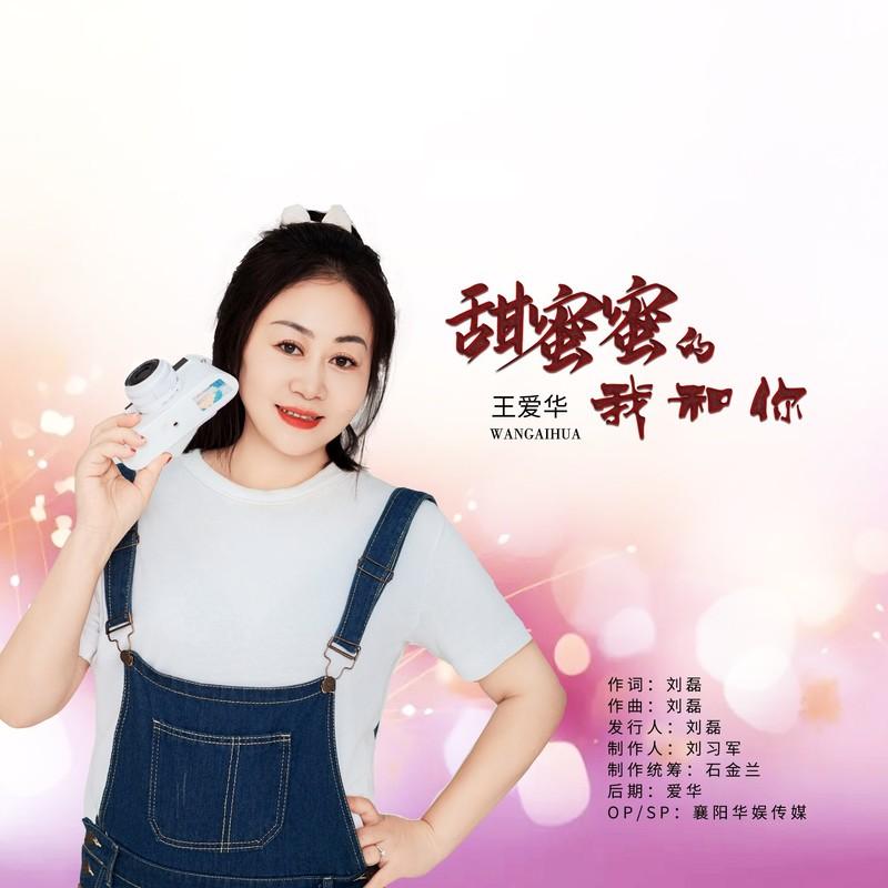 甜蜜蜜的我和你​ (DJ版)封面