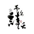 予你诗话