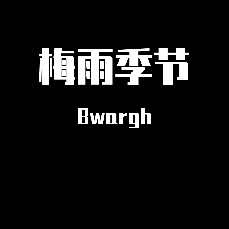 梅雨季节320封面