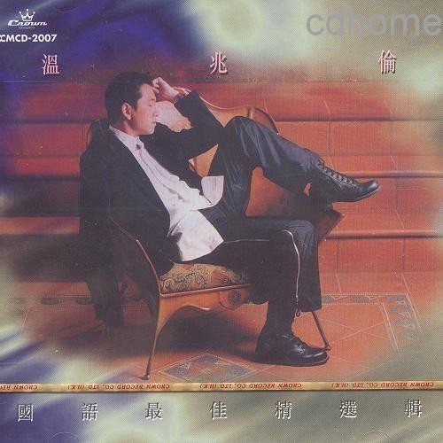 温兆伦-《国语最佳精选辑》
