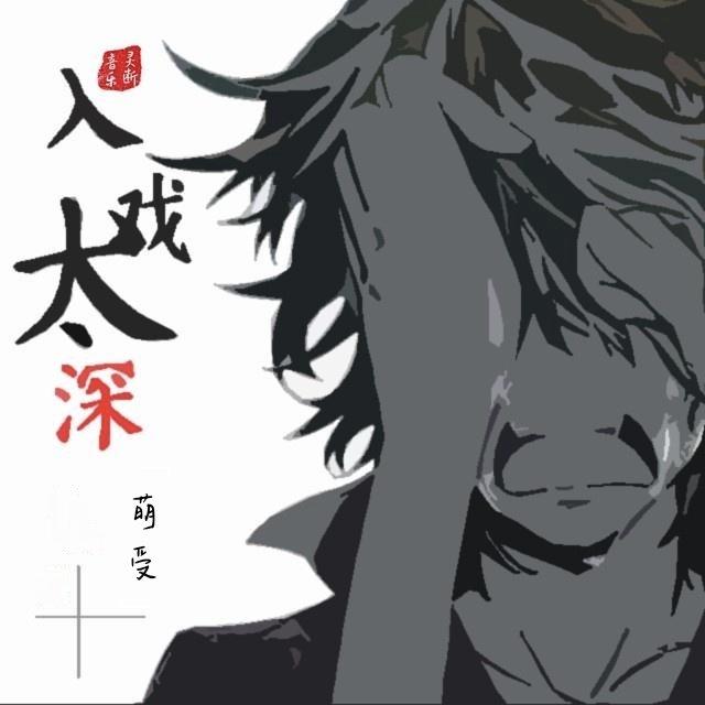 入戏太深（说唱版）
