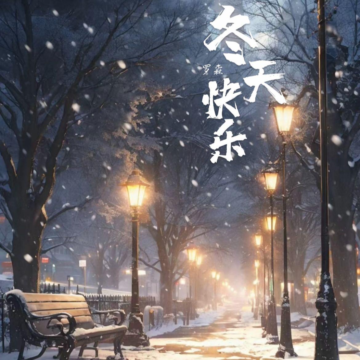 冬天快乐 - 罗森封面