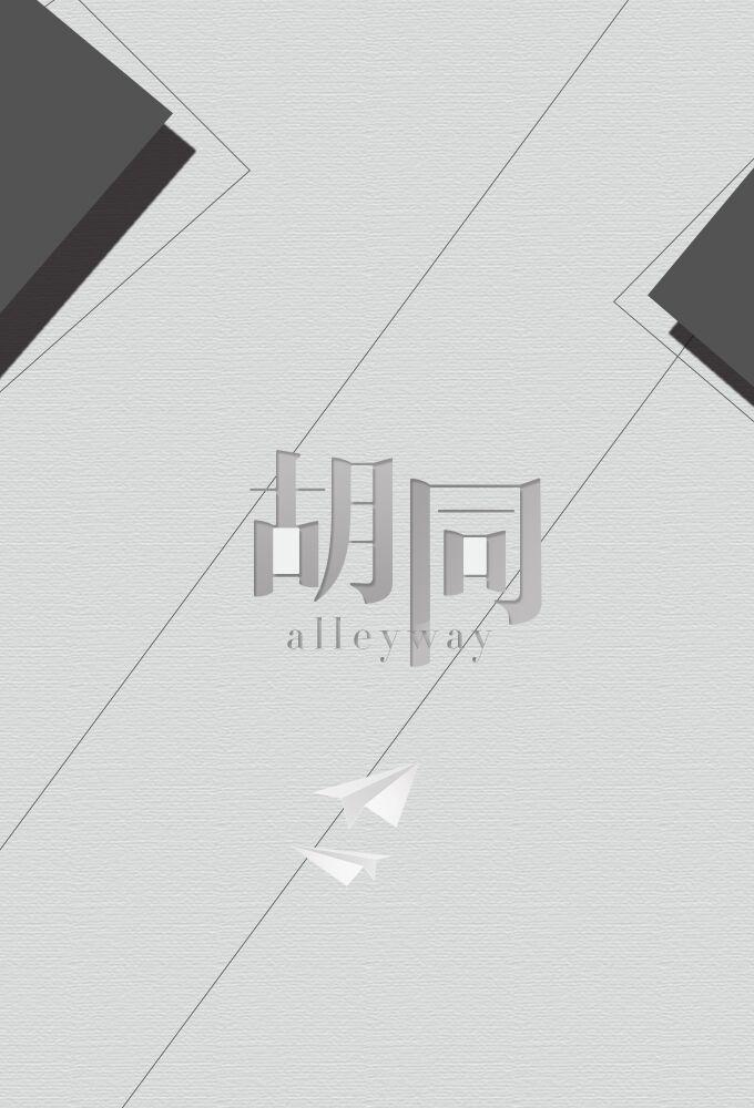 胡同 - 音人而异封面