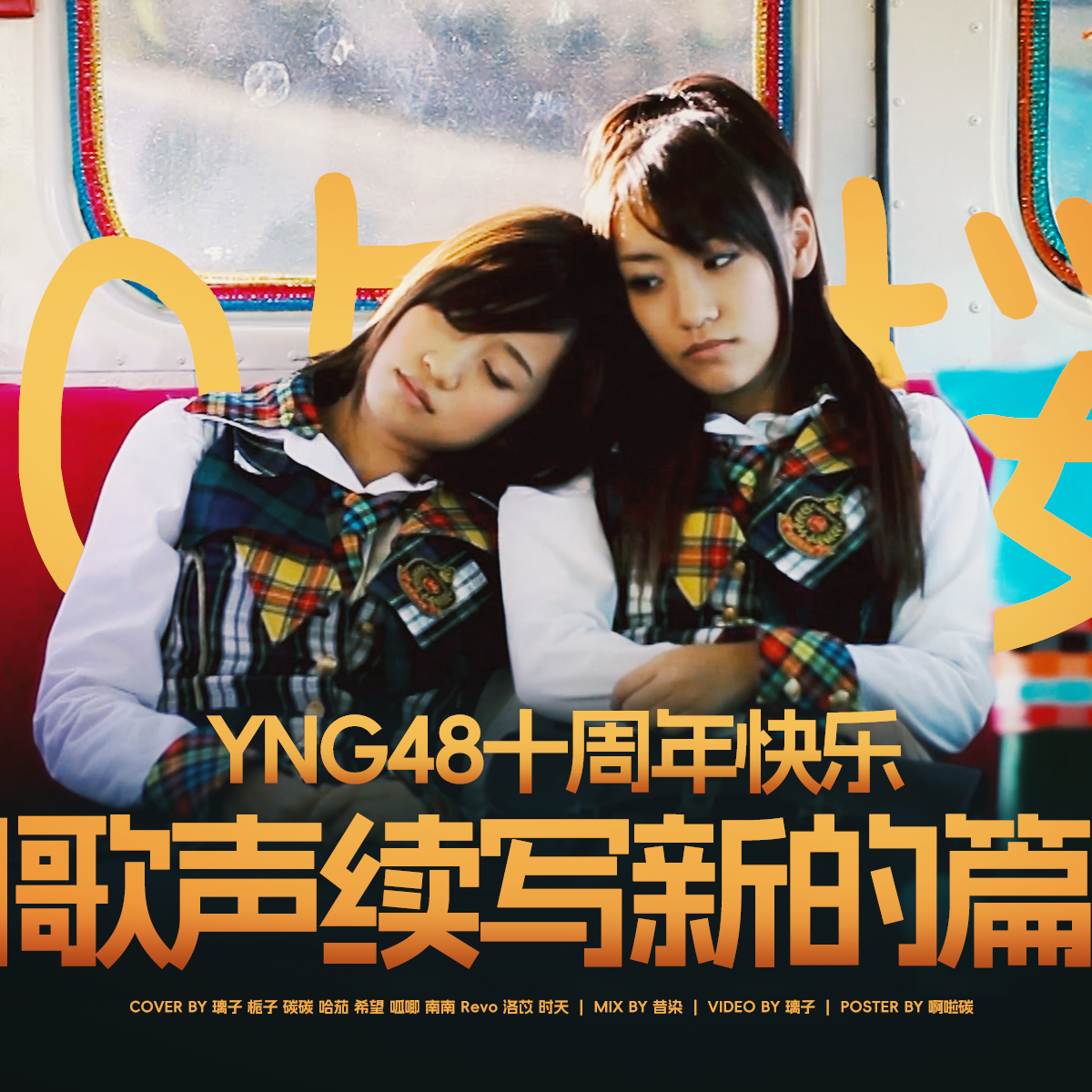 10年桜-YNG48（翻自 AKB48）