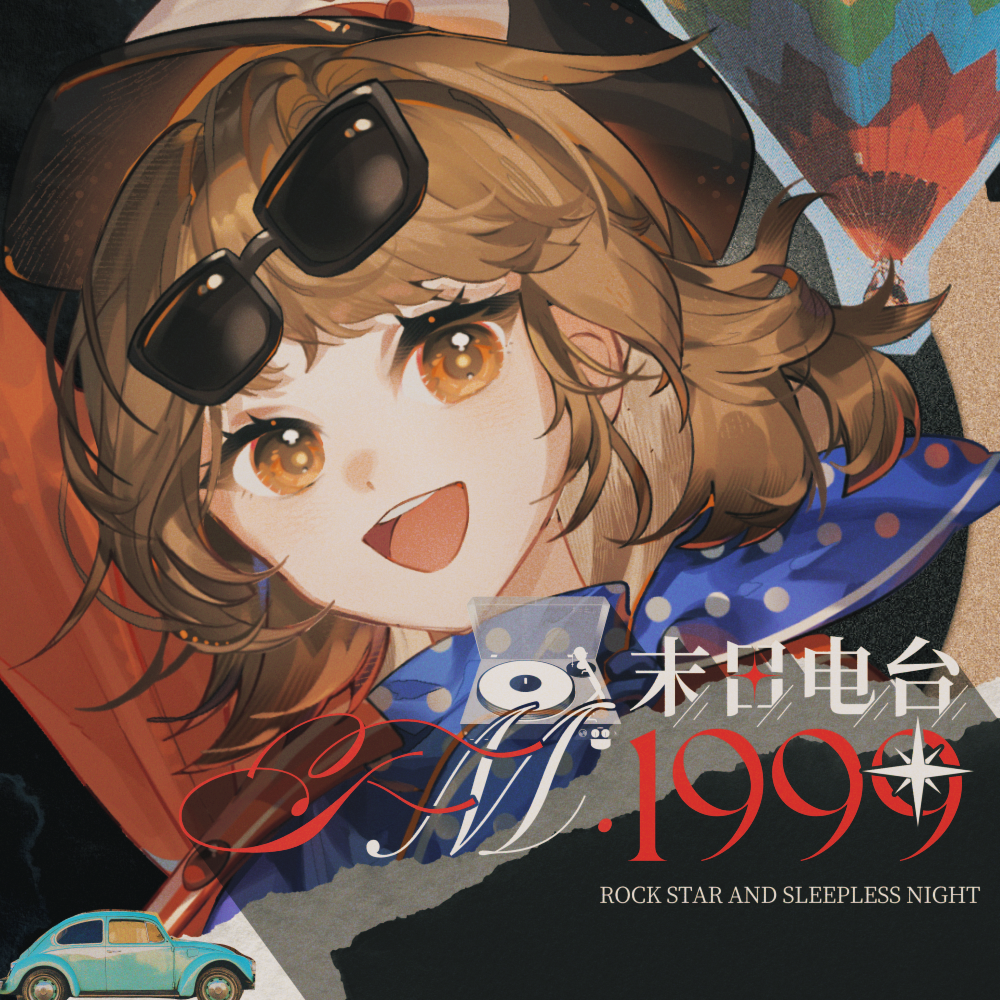 末日电台 FM. 1999 - iKz、星粥Kayuu封面