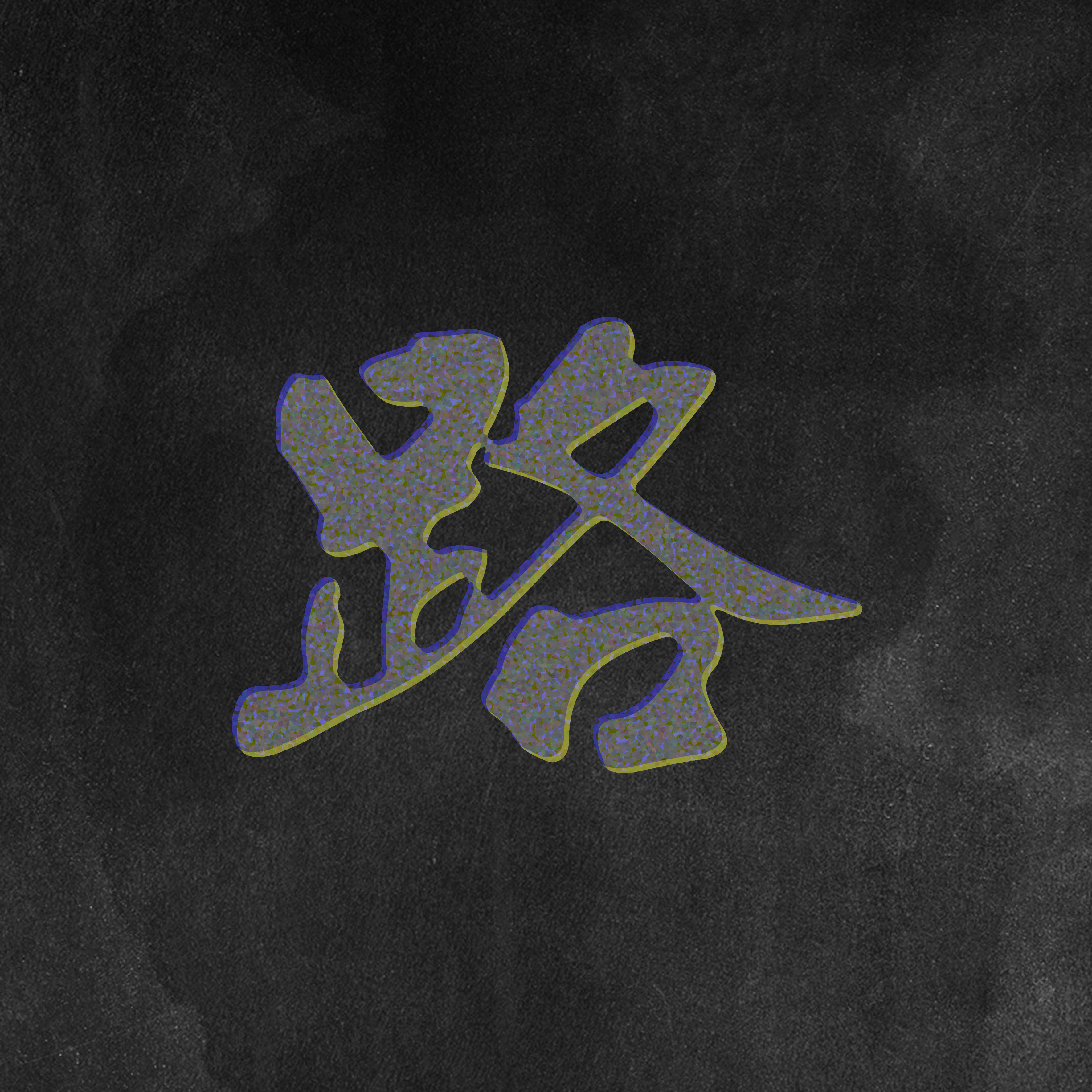 路（记那些终究路过我的人）