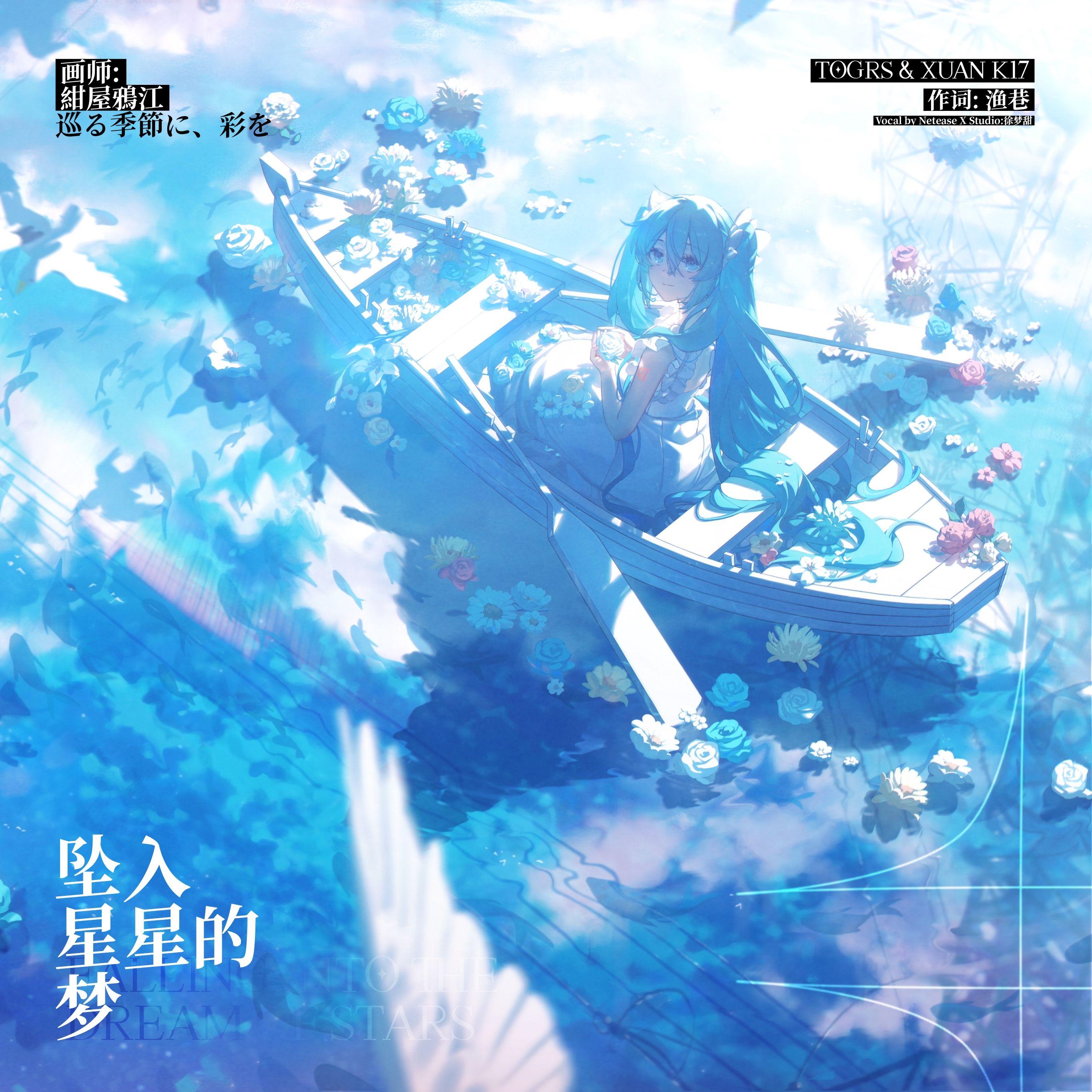 坠入星星的梦 (Feat.徐梦甜)