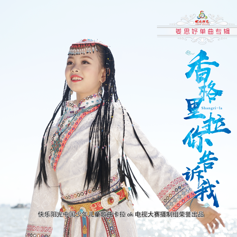 163香格里拉你告诉我(姜思妤)封面