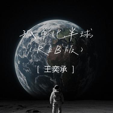 孤单北半球 (R&B版)封面