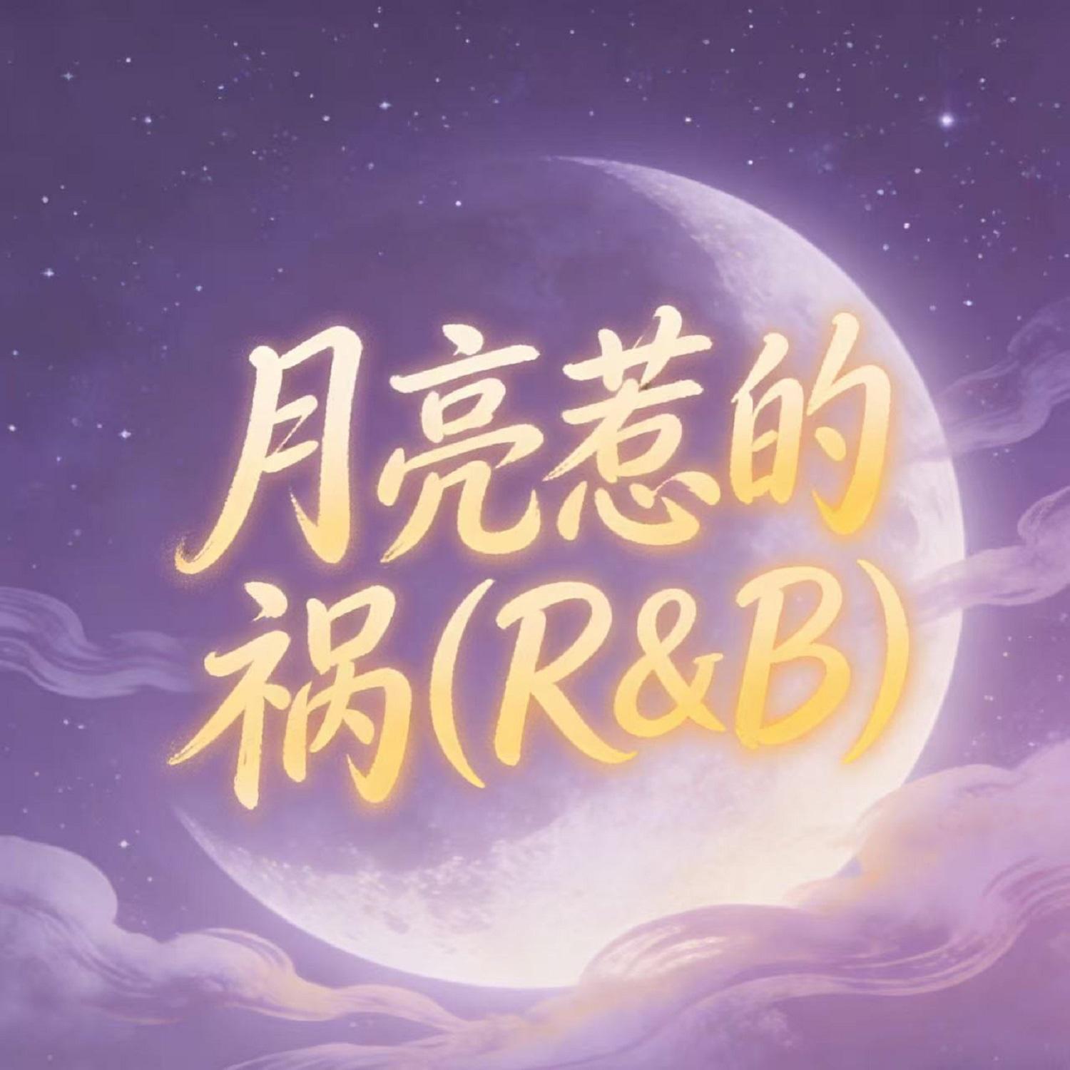 月亮惹的祸(R&B版)