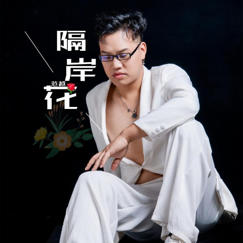 隔岸花 (伴奏)封面