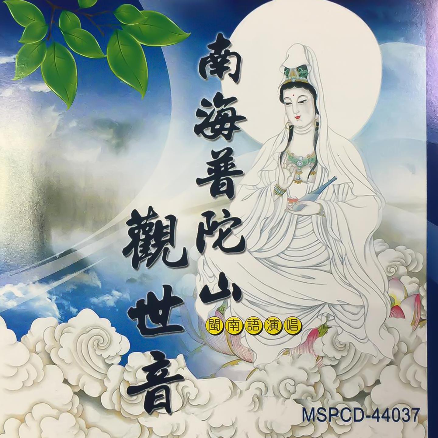 觀世音菩薩聖號 (佛教閩南語演唱)封面