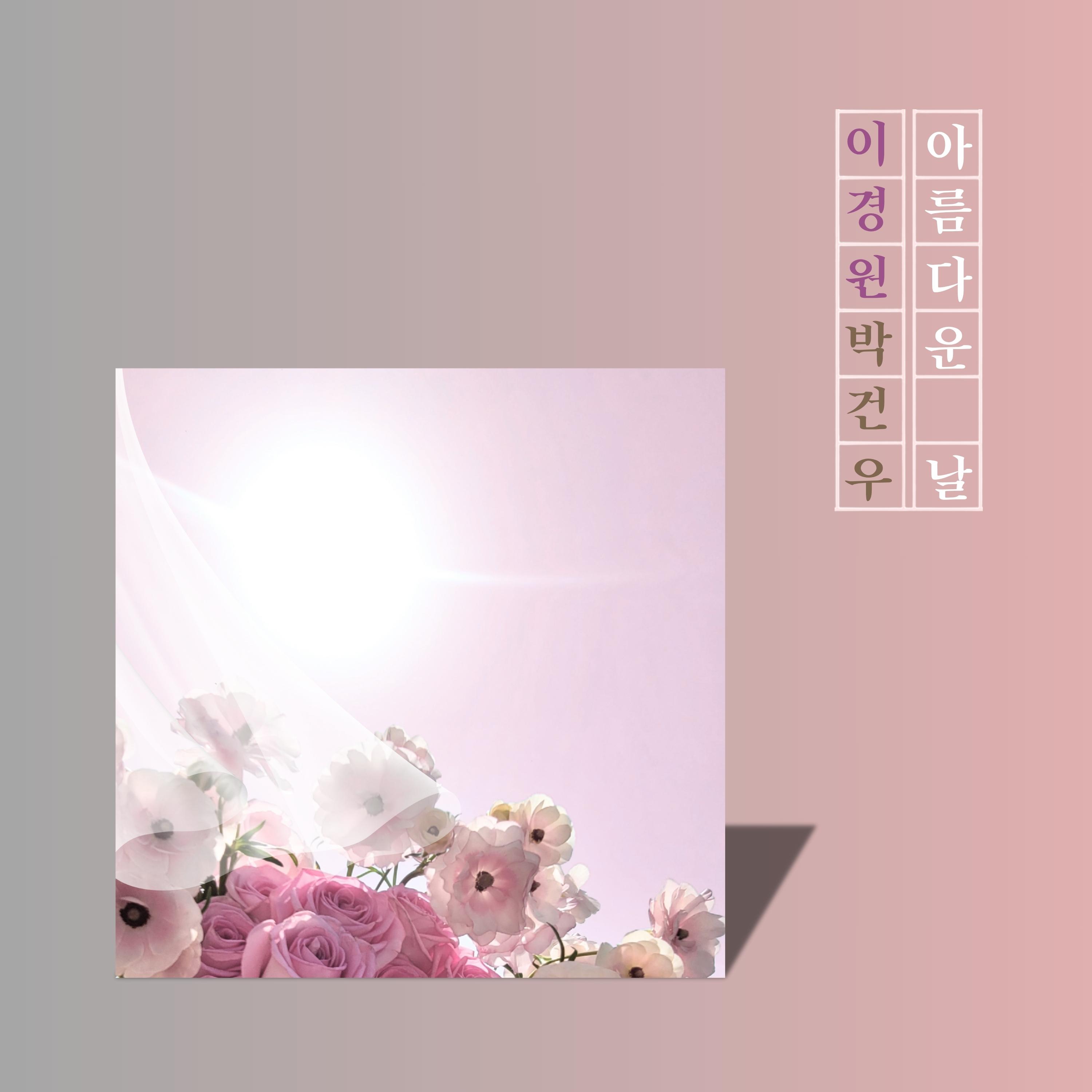 아름다운 날 (Duo for Violin & Cello) - 이경원、박건우、金萱敬封面