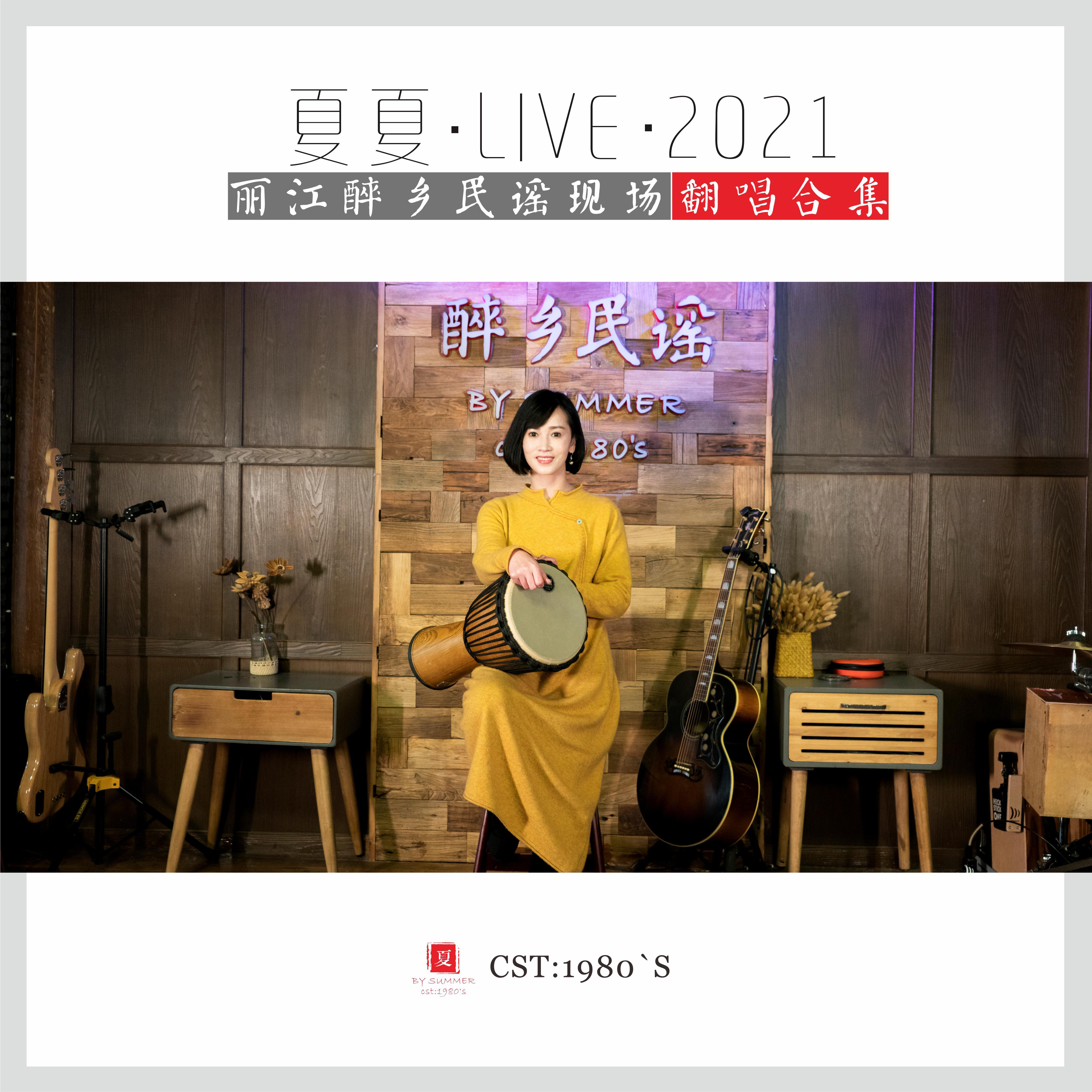 又见炊烟（翻自 邓丽君《丽江醉乡民谣Live2021》）封面