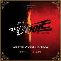 뮤지컬 '지킬앤하이드 (Jekyll&Hyde)' 2021 Korean Cast Recording - 류정한, 아이비, 조정은