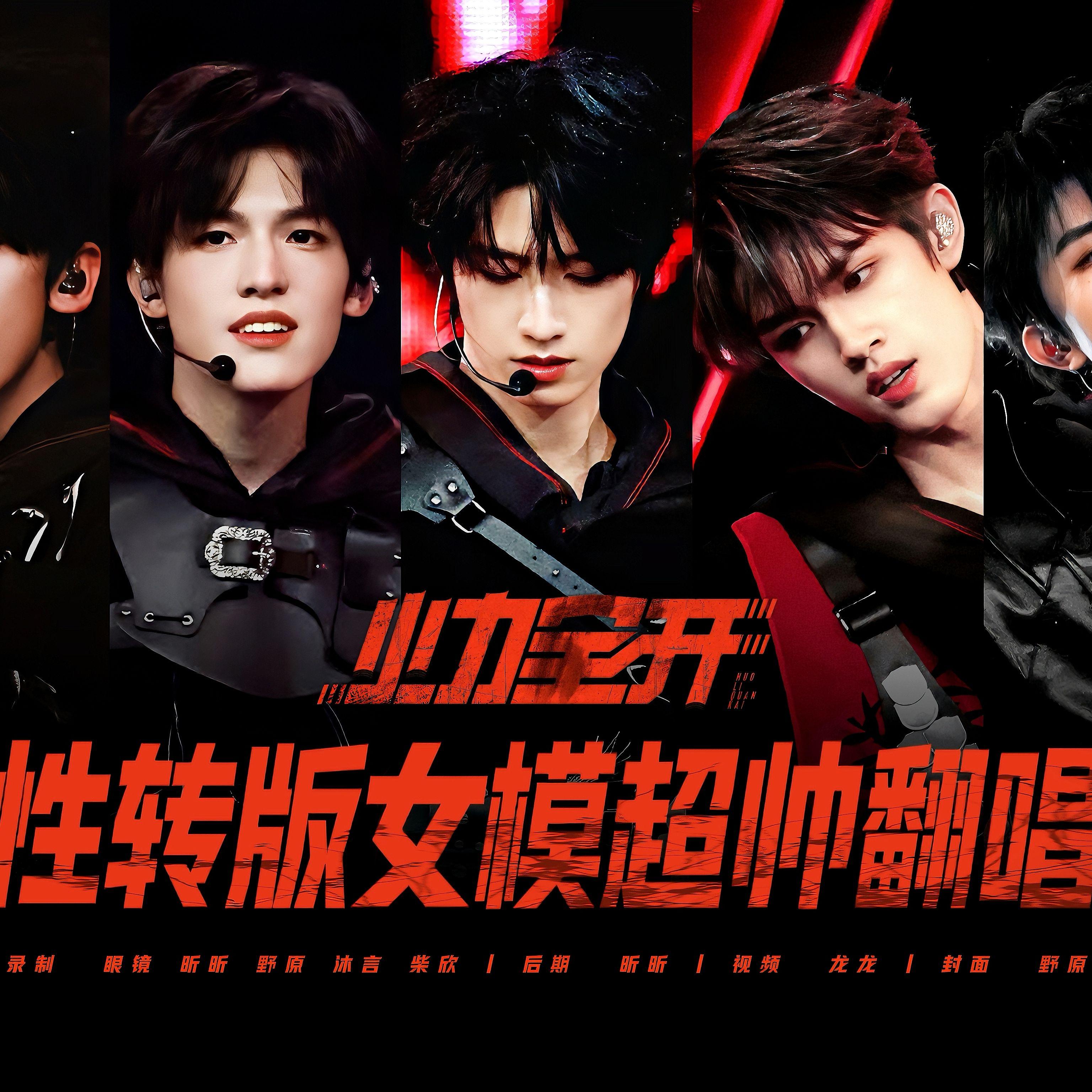 火力全开（cover:TOP登陆少年组合）