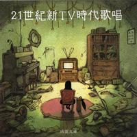 21世紀新TV時代歌唱