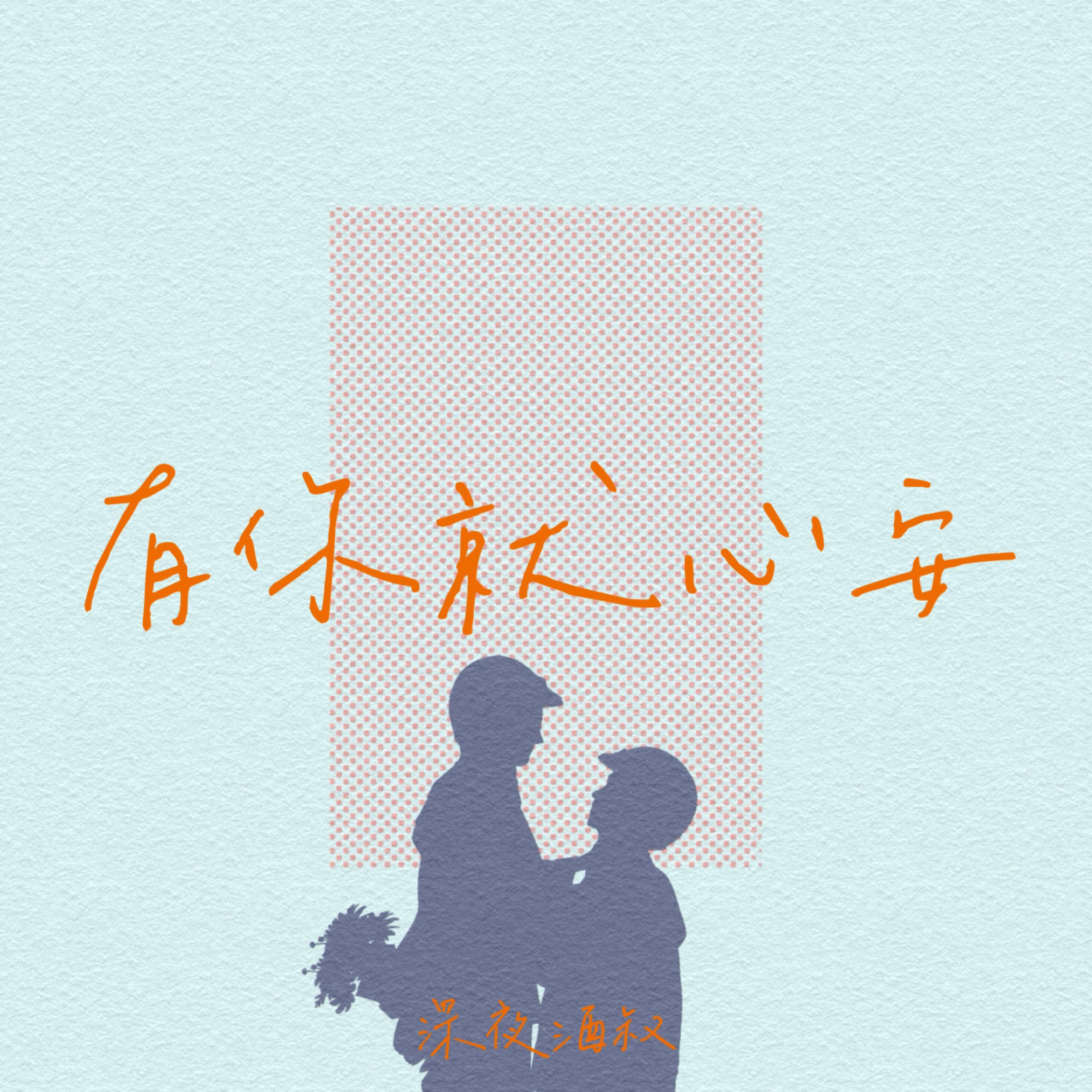 有你就心安封面