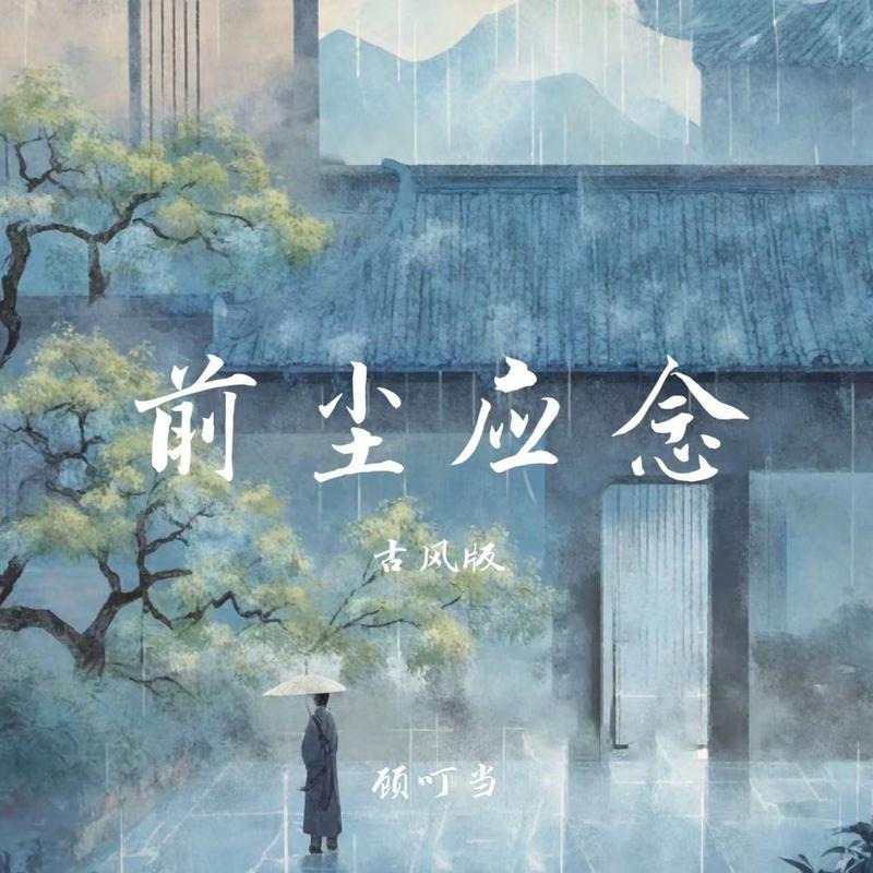 前尘应念 (古风版)封面