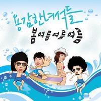 용감한 녀석들 Summer Single - 봄 여름 여름 여름