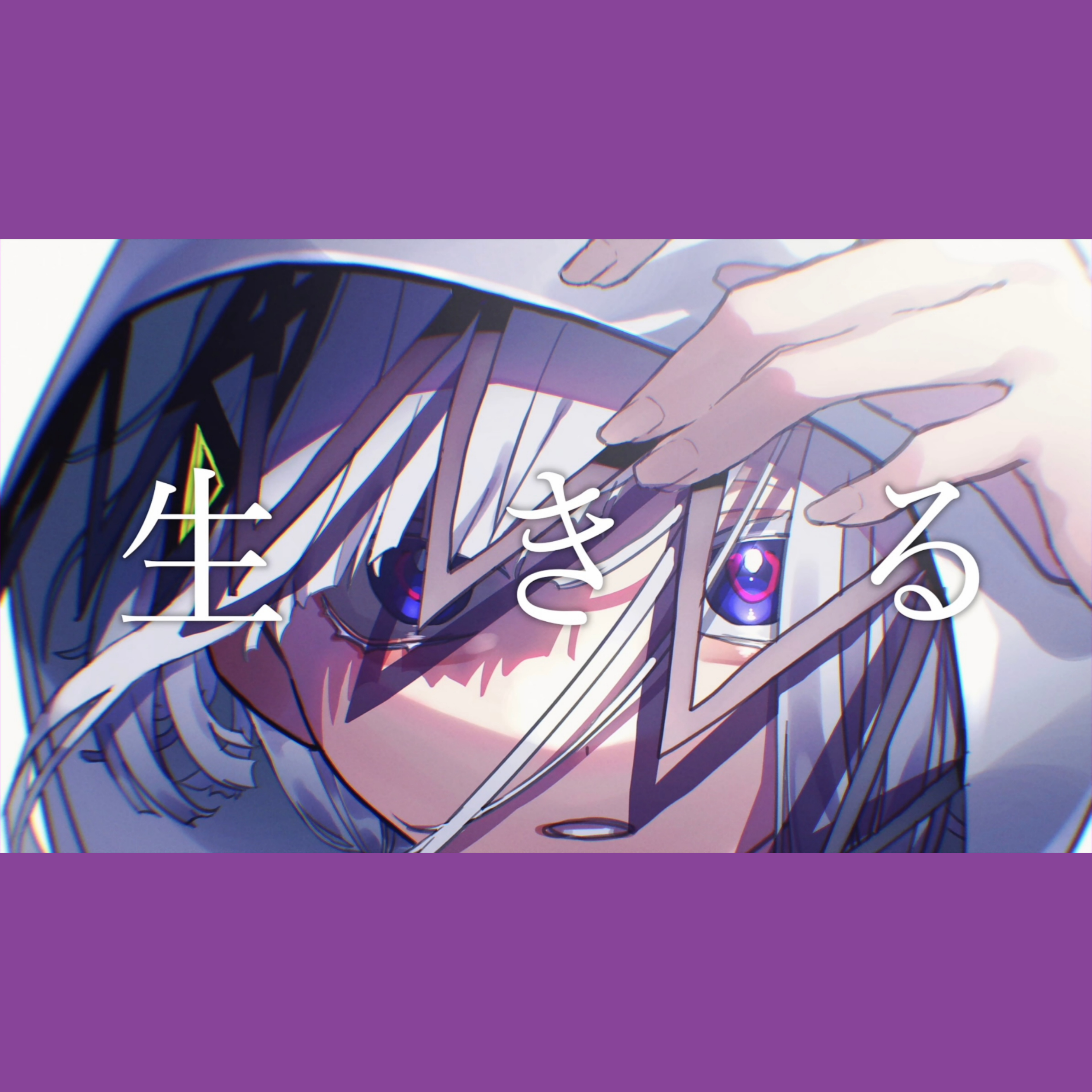 生きる封面