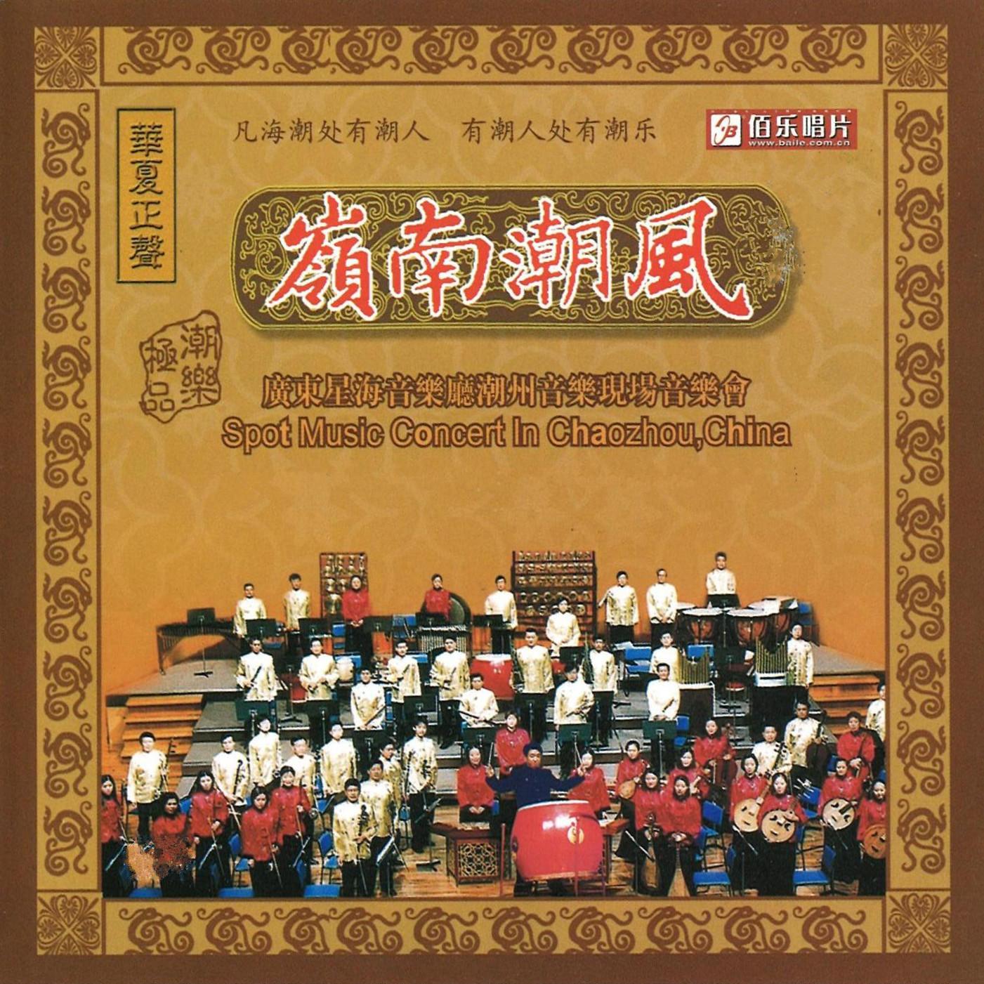 笛套苏锣鼓：喜乐登楼 (Live)