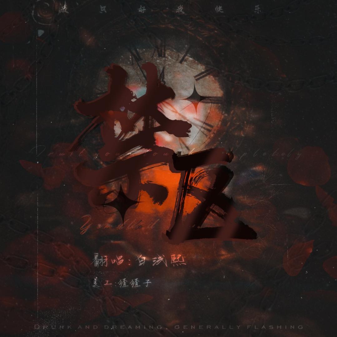 禁区（翻自 黄龄）