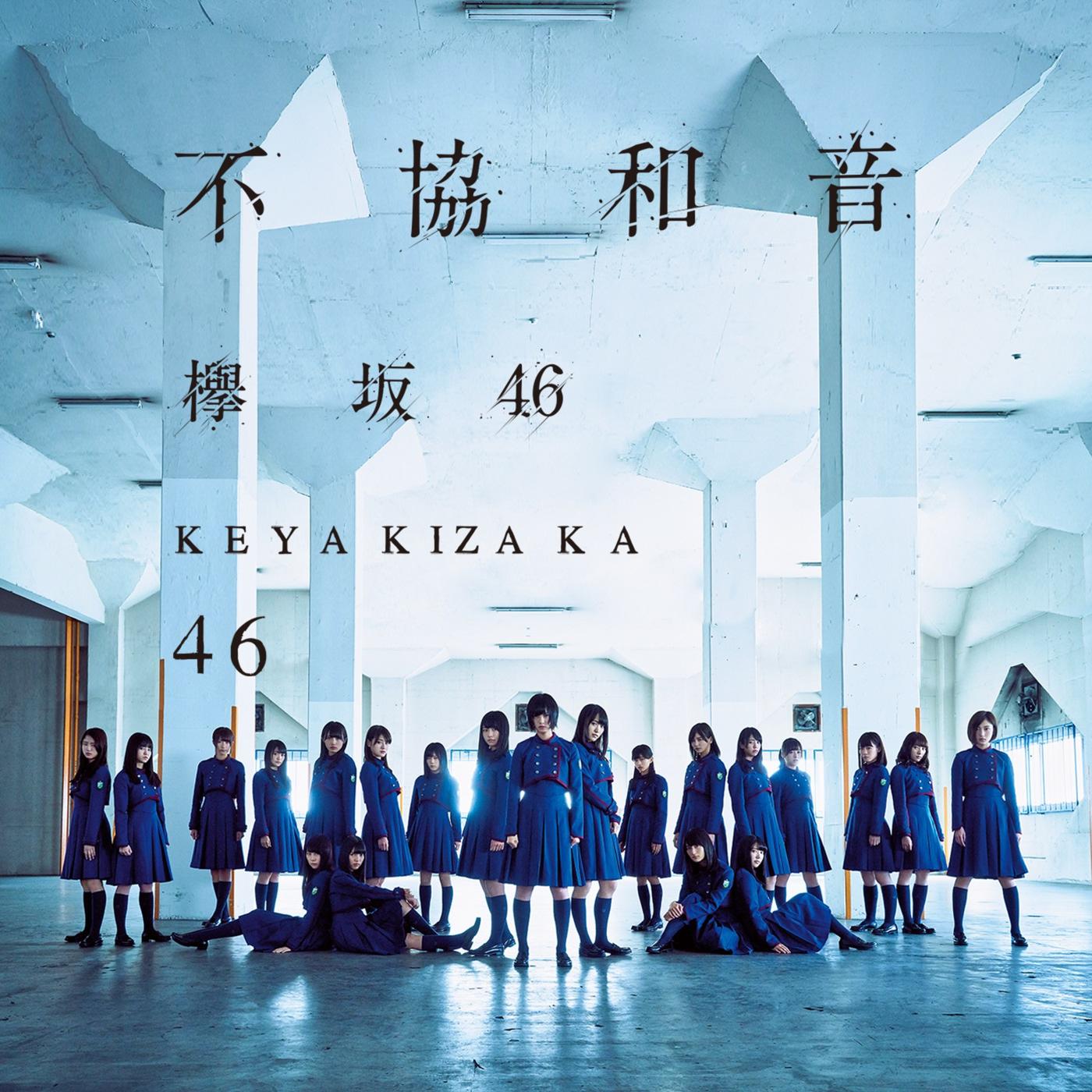 不協和音(Special Edition) - 欅坂46（Keyakizaka46） - 专辑- 网易云音乐