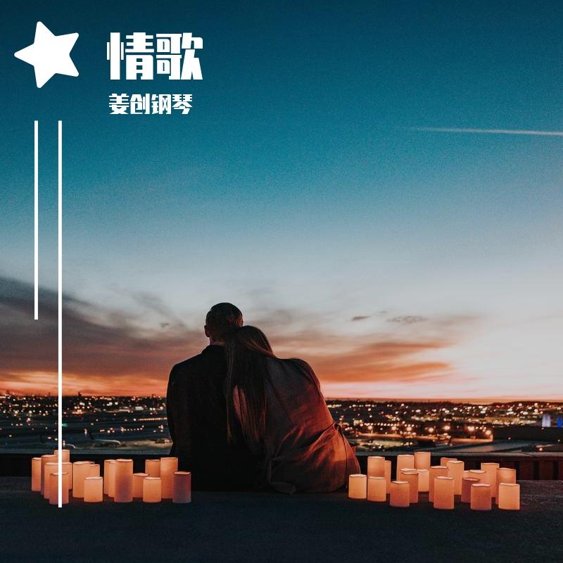 情歌_姜创钢琴_情歌 | 在线播放_情歌歌词_情歌下载 | 网易云音乐