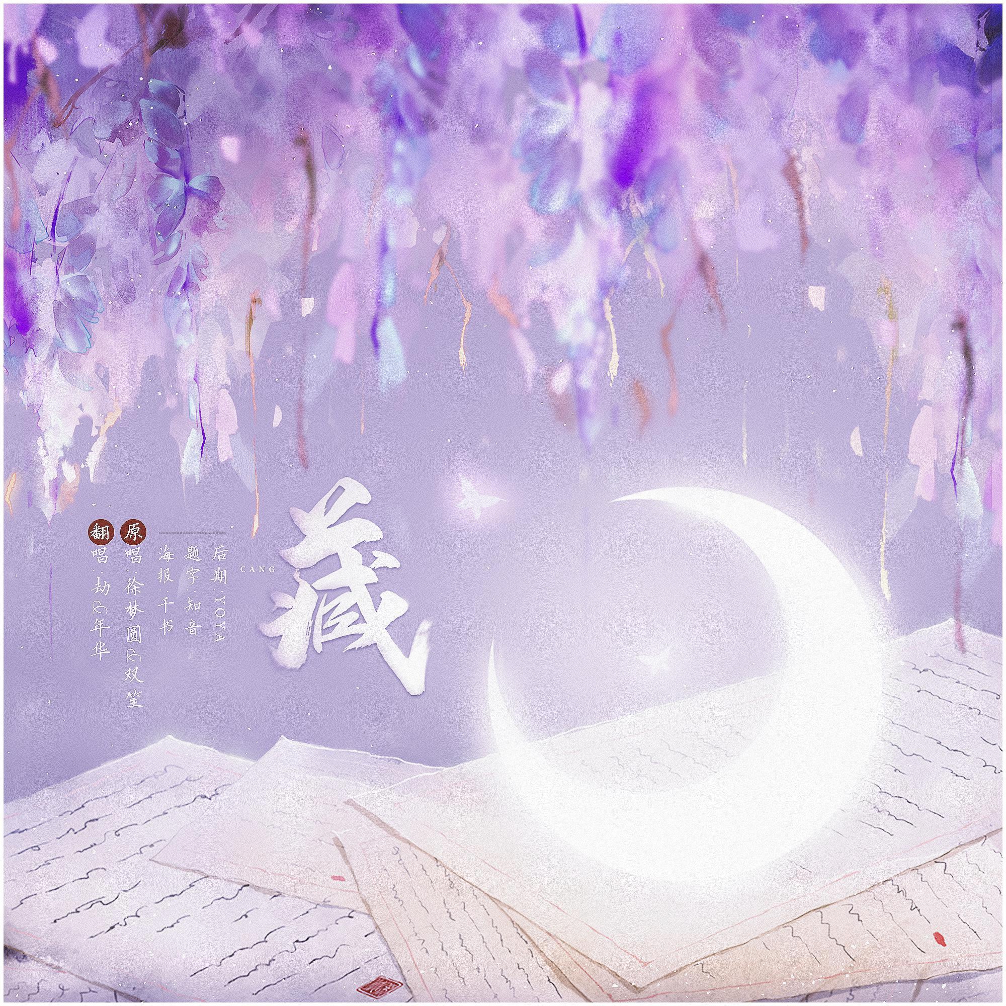 藏（翻自 徐梦圆）