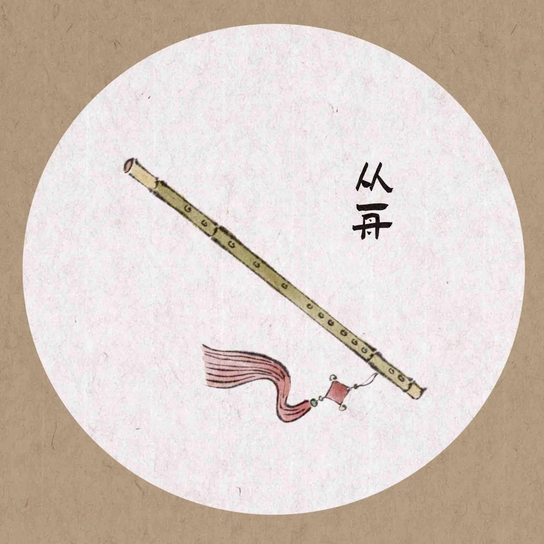 【竹笛】人生不过一百年封面