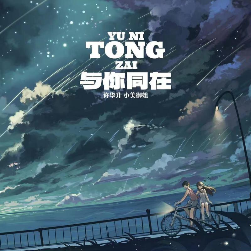 与你同在 (Tin天楚版)封面