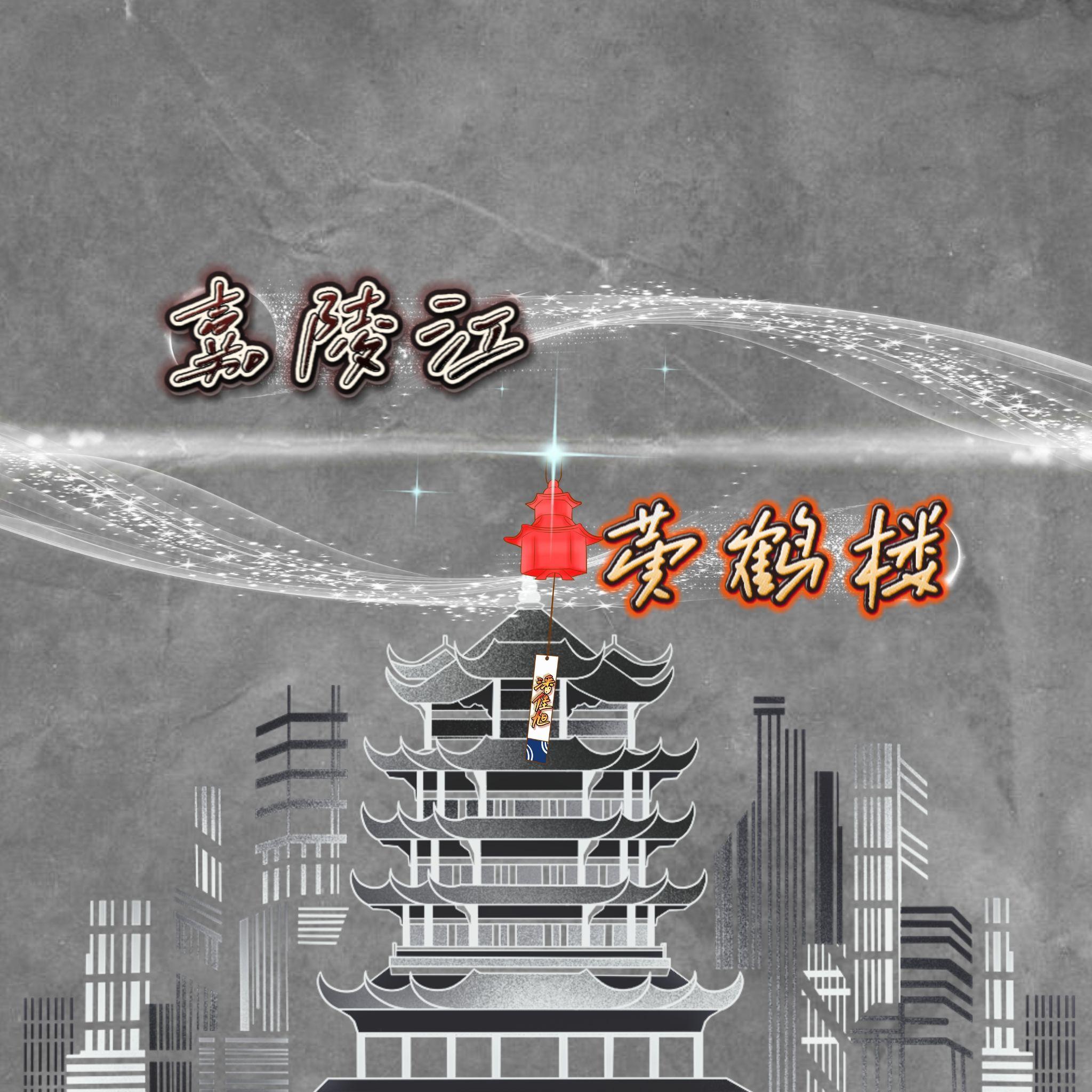 黄鹤楼 伴奏封面
