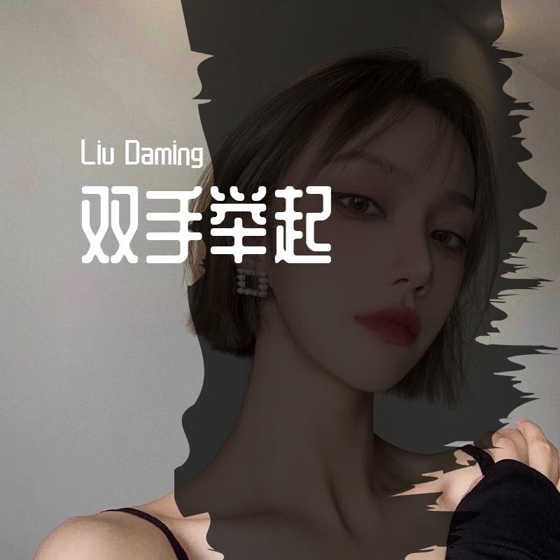 就是玩封面